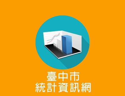 大icon_臺中市公務統計資訊網