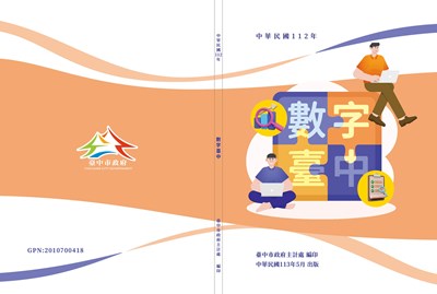 112年數字臺中封面