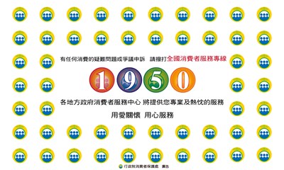 全國消費者服務專線