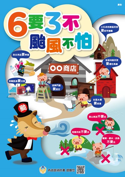 6要3不 颱風不怕8月-1