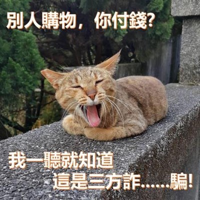 1120714_我一聽就知道 這是三方詐騙