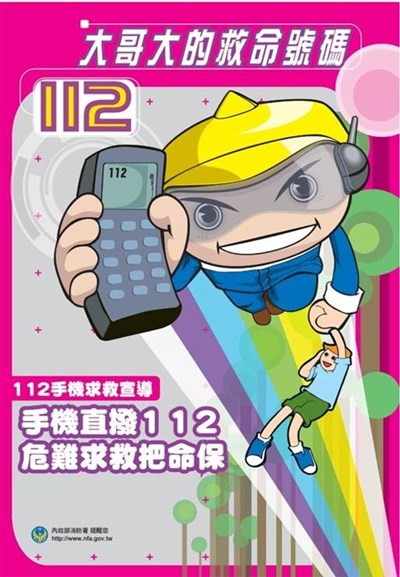 手機直撥112 危難求救把命罩-114年2月