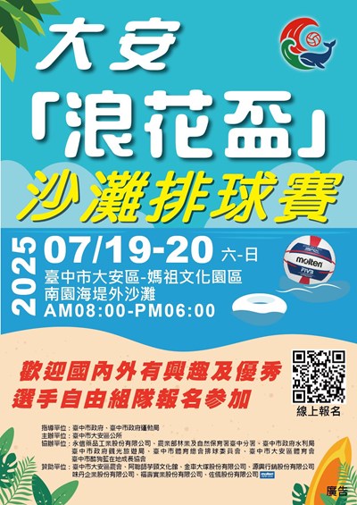 大安浪花盃沙灘排球賽