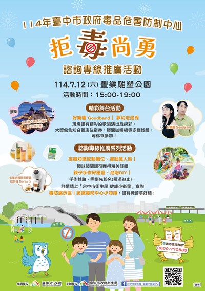 拒毒尚勇諮詢專線推廣活動