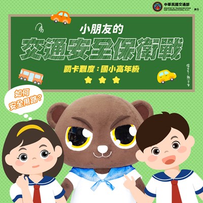 小朋友的交通安全保衛戰