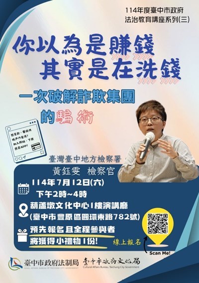 你以為是賺錢-其實是在洗錢-法治講座-檢察官教你一次破解詐欺集團的騙術