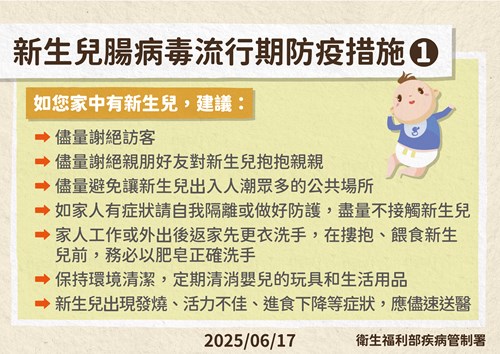 新生兒腸病毒流行期防疫措施1