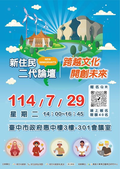 新住民二代論壇 跨越文化開創未來