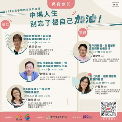 114年度子職教育系列課程【中場人生,別忘了替自己加油】