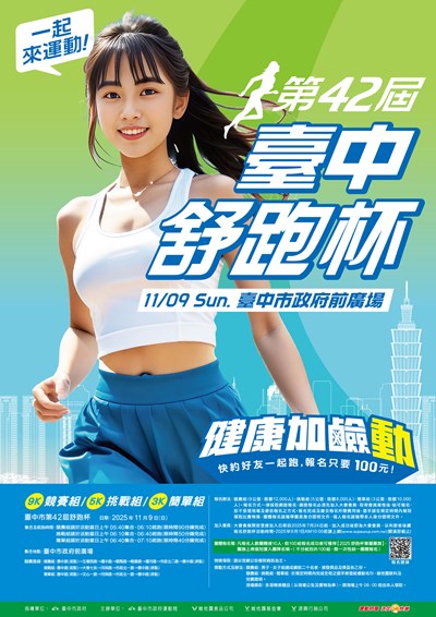 第四十二屆臺中市舒跑杯路跑競賽