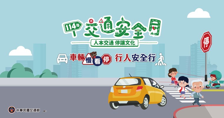 114年交通安全月網站(另開視窗)