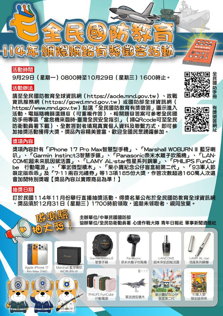 全民國防教育114年網際網路有獎徵答活動
