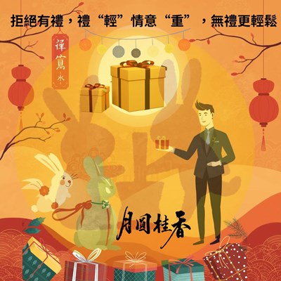 拒絕有禮，禮“輕”情意“重”，無禮更輕鬆--CANVA.AI