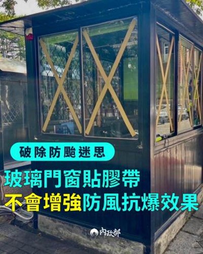 破除防颱迷思——在玻璃門窗貼膠帶，不會增強防風抗爆效果114年10月