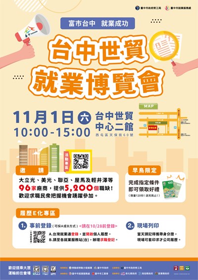 富市台中 就業成功 台中世貿就業博覽會