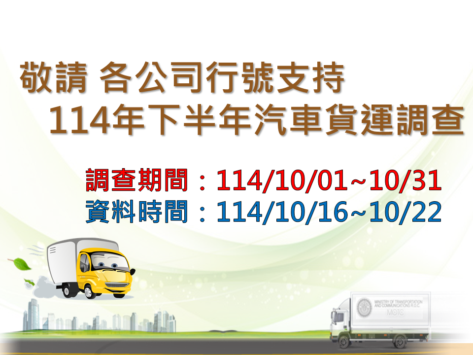 汽車貨運調查
