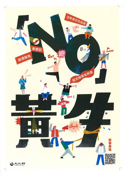 黃牛防制宣導海報