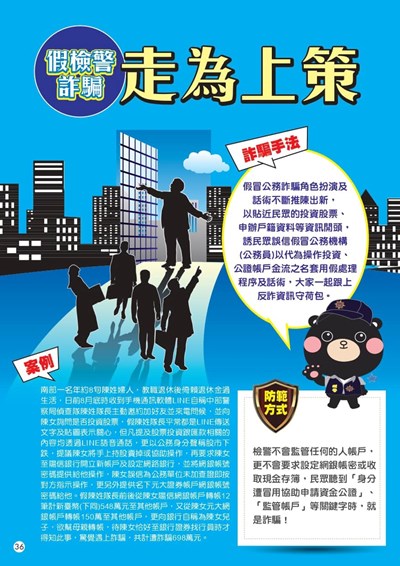 假檢警詐騙 走為上策