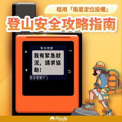 登山安全攻略指南：租用「衛星定位設備」