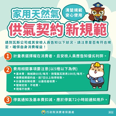 家用天然氣供氣契約新規範