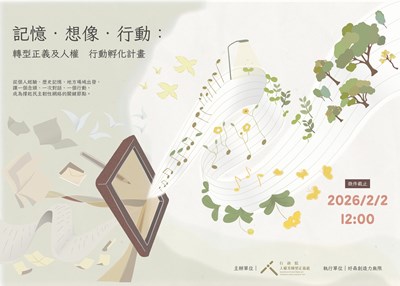 記憶．想像．行動：轉型正義及人權行動孵化計畫