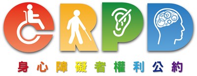身心障礙者權利公約CRPD