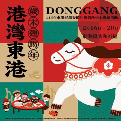 115年東港好鎮春節年街暨珍惜水資源活動海報