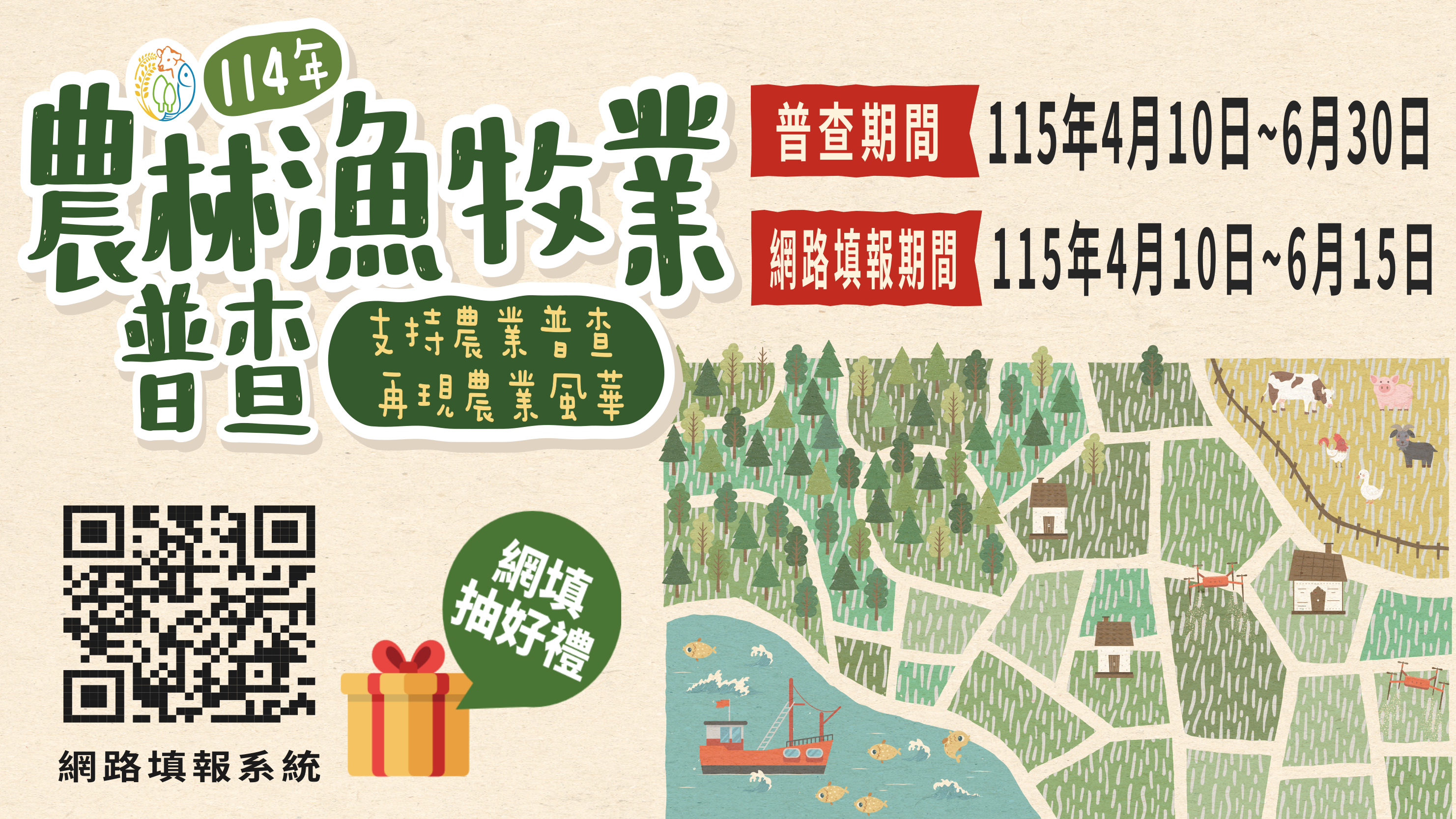 114年農林漁牧業普查(另開視窗)