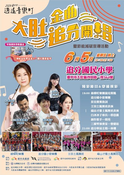 2026臺中市逍遙音樂町 大肚金曲・追分開唱