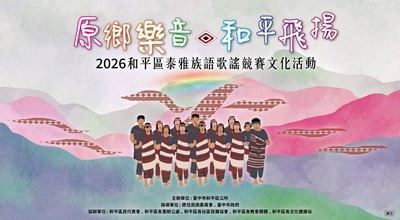 2026和平區泰雅族語歌謠競賽文化活動