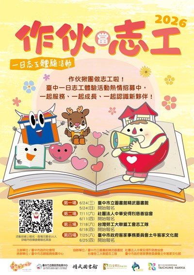 作伙當志工 一日志工體驗活動
