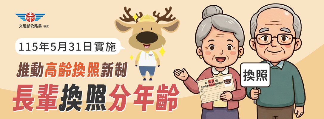 推動高齡換照新制 長輩換照分年齡(另開視窗)