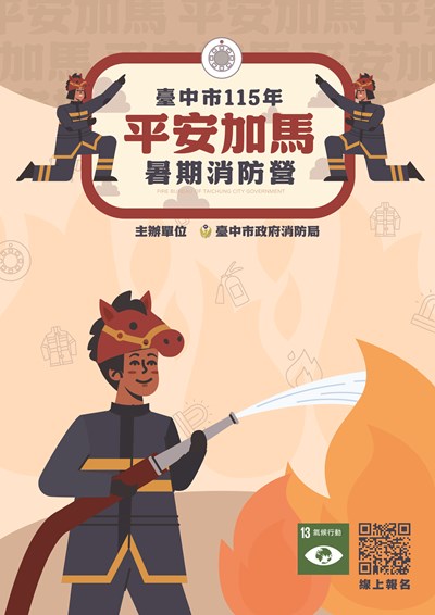 臺中市115年平安加馬暑期消防營