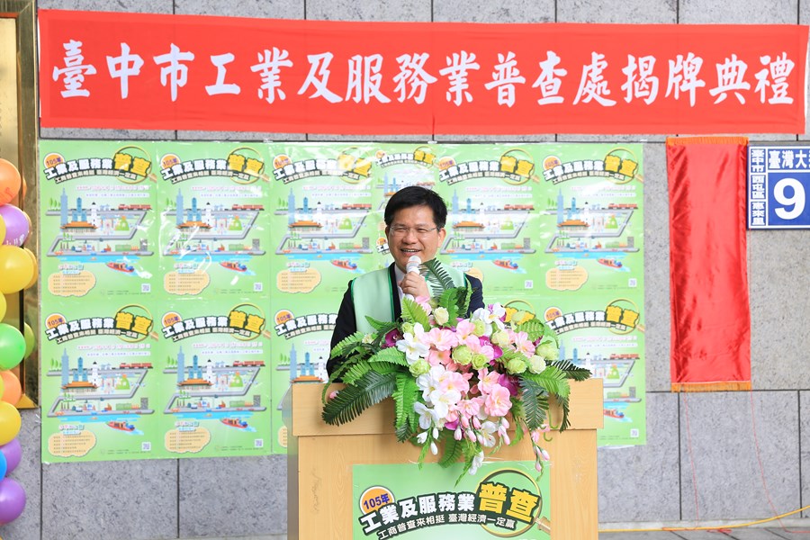 林市長佳龍於105年工業及服務業普查揭牌典禮致詞