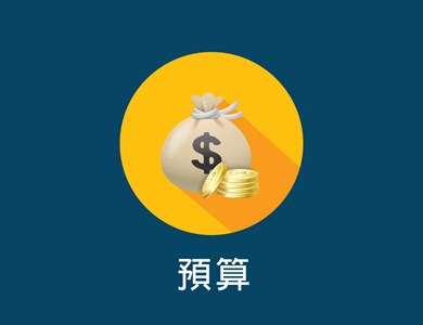 大ICON_預算