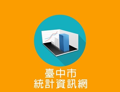 大icon_臺中市公務統計資訊網