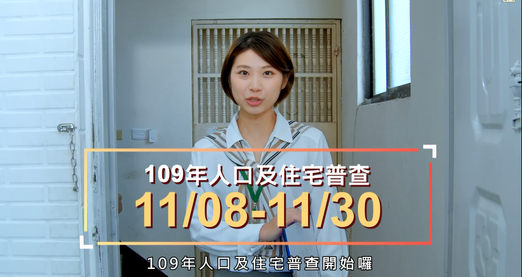 109年人口及住宅普查宣導影片-普查第一線