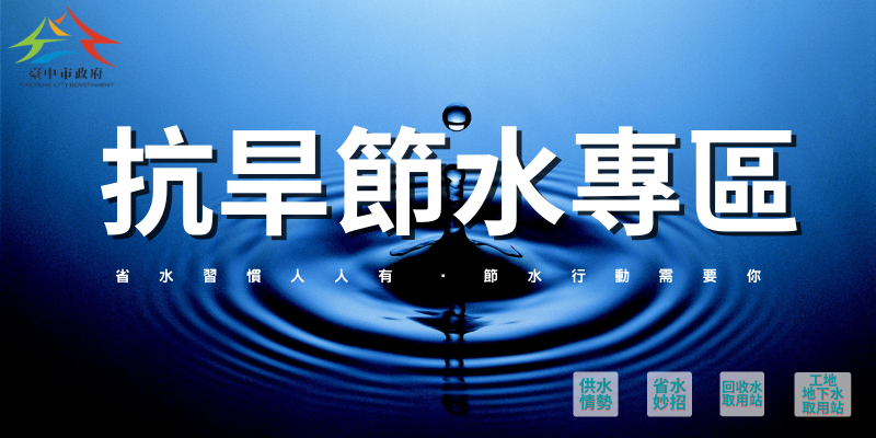 臺中市政府全球資訊網-抗旱節水訊息專區(另開視窗)