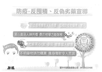 防疫-反囤積反偽劣藥宣導